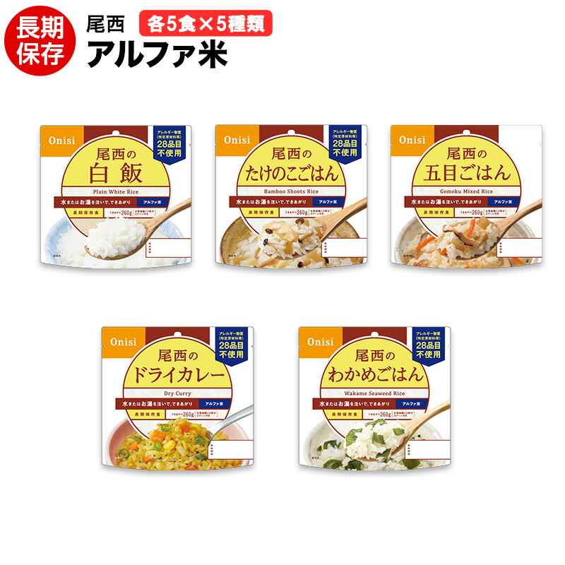 【貨物輸送無料】アルファ米 尾西 25食（5類概念×5袋）書き割り （田の実 わかめ田の実 五目田の実 素っ気ないカレー たけのこ田の実)【保護すること食/非常食/防災食/取っておく食/長日月保護すること/不仕合わせ/駆け込み寺/尾西/ごはん/アウトドア/余暇/山登り/旅する/難民キャンプ】面白がる締め切り日２０３１年７－８月