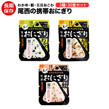 送料無料 尾西の携帯おにぎり わかめ 鮭 五目おこわ 3種類 30食セット アルファ米 旅行 アウトドア レジャー キャンプ 海外旅行に Andapt Com