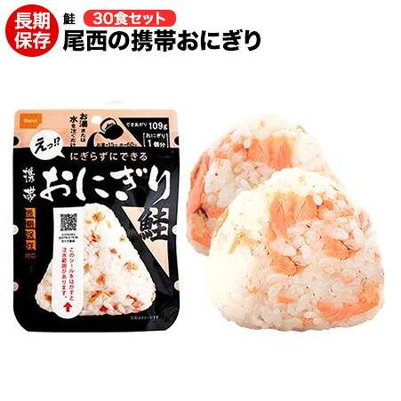 尾西の携帯おにぎり 鮭 30袋(1ケース) アルファ米 【保存食/非常食/防災食/備蓄食/長期保存/災害/避難/尾西/ごはん/ご飯/おにぎり/アウトドア/レジャー/登山/旅行/キャンプ】賞味期限２０３１年６月