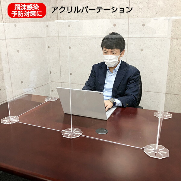 アクリルパーテーション 感染予防 飛沫防止 5mm厚 透明 デスク用仕切り板 パネル 【デスクパーティション/コロナ 対策/板/保護/ウイルス/飛沫対策/感染予防】