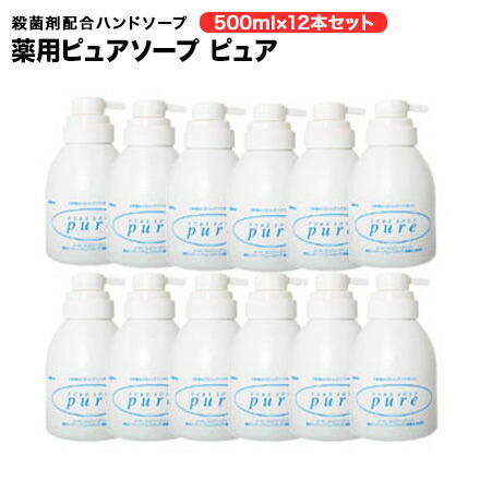 最安値 薬用ピュアソープ ピュア500ml 12本セット ムースタイプ 無香料 天然素材 殺菌剤配合ハンドソープ 全商品オープニング価格特別価格 Vancouverfamilymagazine Com