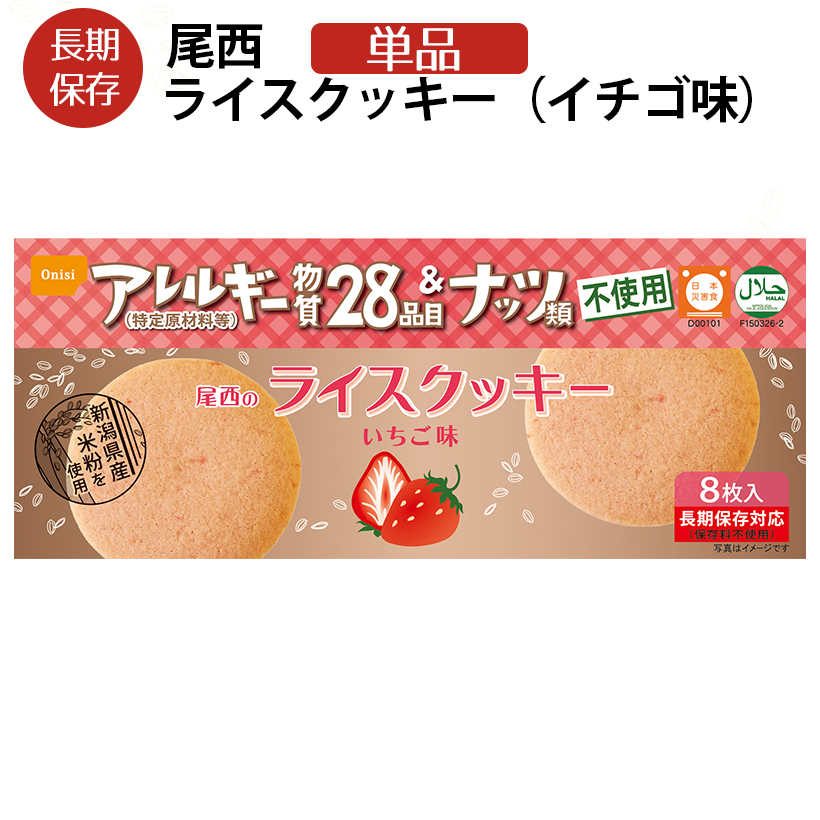 楽天市場】尾西のライスクッキー 24箱 ココナッツ味 5年保存 特定 