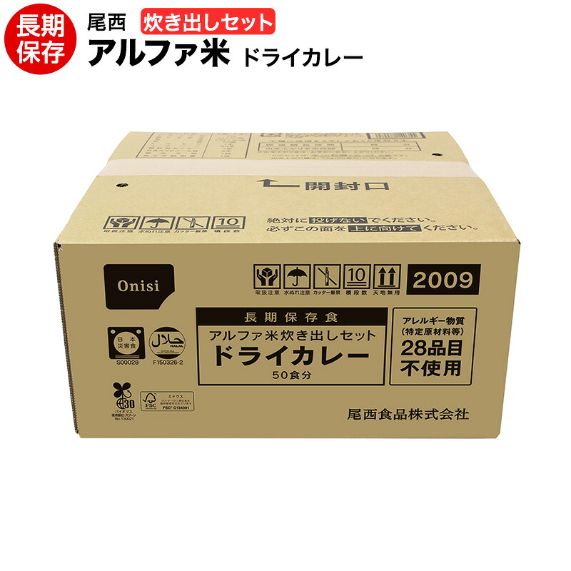 賞味期限２０３１年７月　尾西食品 アルファ米 炊き出しセット ドライカレー 50食分 5.0kg 【保存食/非常食/防災食/備蓄食/長期保存/災害/避難/尾西/ごはん/ご飯/】【送料無料】【コンビニ受取不可】