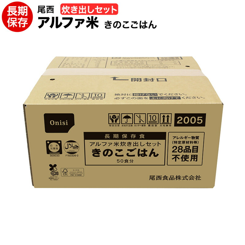 賞味期限２０３１年７月　尾西食品 アルファ米 炊き出しセット きのこご飯 50食分 5.0kg【保存食/非常食/防災食/備蓄食/長期保存/災害/避難/尾西/ごはん/ご飯/】【送料無料】【コンビニ受取不可】