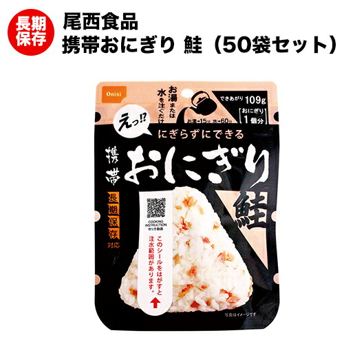 尾西の持ちはこぶおにぎり 鮭 50袋 アルファ米 【保護すること食/非常食/防災食/取っておく食/長日月保護すること/不仕合わせ/駆け込み寺/尾西/ごはん/田の実/おにぎり/アウトドア/余暇/山登り/旅する/難民キャンプ】面白がる締め切り日２０３１年８月