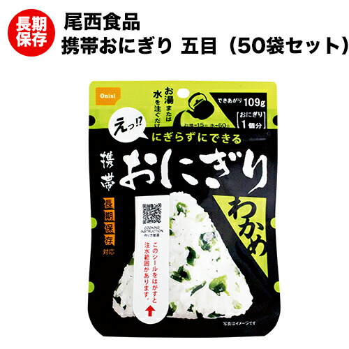 尾西の持ちはこぶおにぎり わかめ 50袋 アルファ米 【保護すること食/非常食/防災食/取っておく食/長日月保護すること/不仕合わせ/駆け込み寺/尾西/ごはん/田の実/おにぎり/アウトドア/余暇/山登り/旅する/難民キャンプ】面白がる締め切り日２０３１年８月