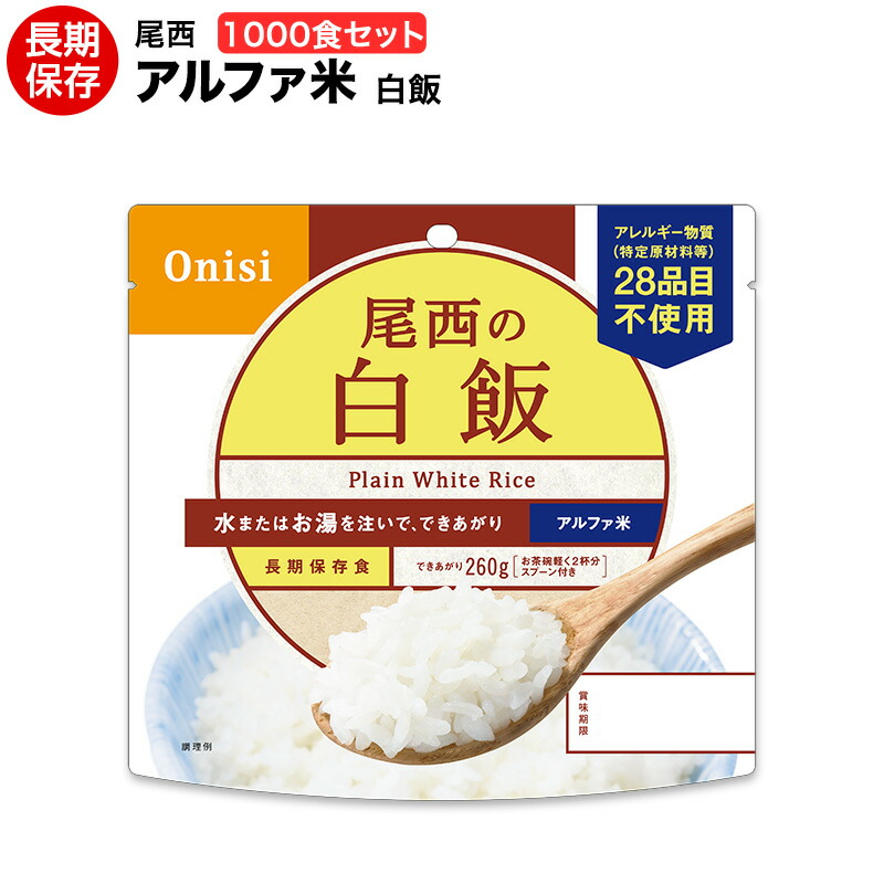 (送料無料)アルファ米 尾西食品 白飯 1000食 【ハラル認証取得】【保存食/非常食/防災食/備蓄食/長期保存/災害/避難/尾西/ごはん/ご飯/おにぎり/アウトドア/レジャー/登山/旅行/キャンプ】|ヤマテツ店