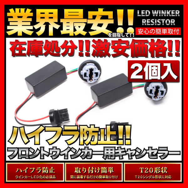 楽天市場】【ポン付け抵抗器！】HM1/2 バモス [H11.6〜]T20 LED