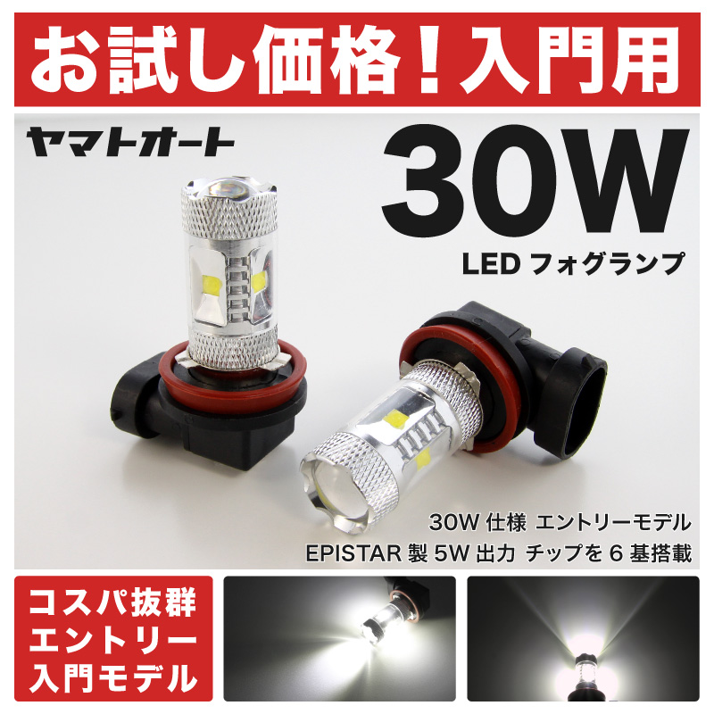 楽天市場 お試し価格 30w Ncp30系 H12 1 H17 11 30w Led フォグ ランプ Hb42個セット 入門用 エントリーモデル バルブ デイライト トヨタ Diy 初心者 初めて 車 カスタム 改造 ヤマトオート