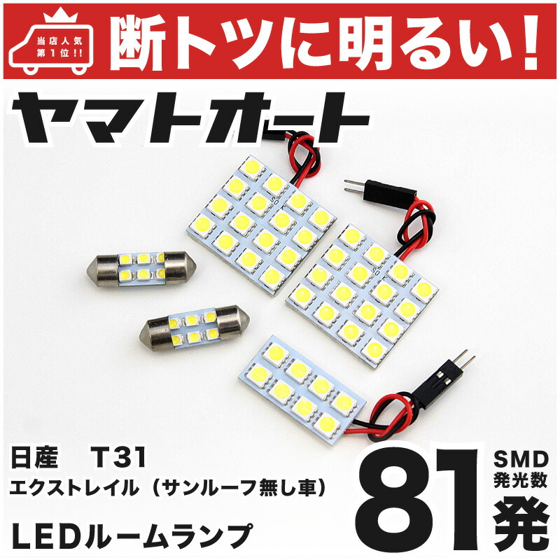 T31 エクストレイル サンルーフ無車 T10 LEDセット ルームランプ mQULkLOmrl - godawaripowerispat.com