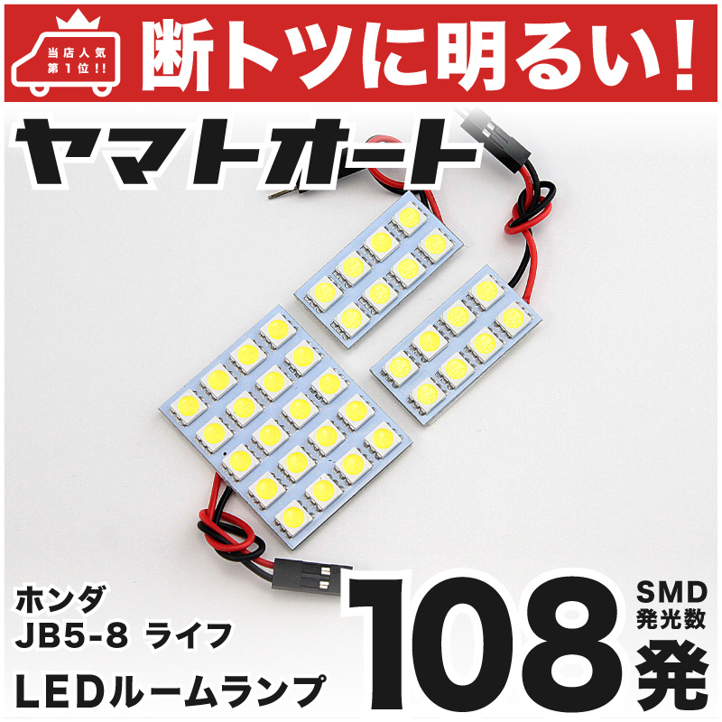 楽天市場 断トツ108発 Jb5 8 ライフパステル Led ルームランプ 3点セット H 11 H22 10 パーツ ホンダ 車中泊 基板タイプ 圧倒的な発光数 3chip Smd Led 仕様 室内灯 カー用品 カスタム 改造 Diy ヤマトオート