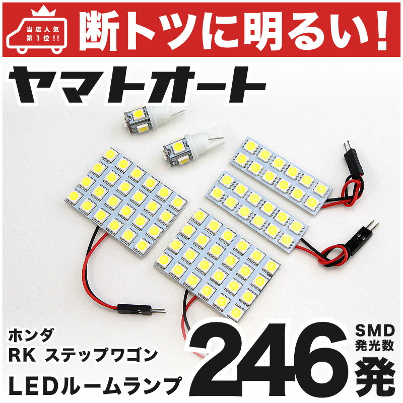 楽天市場】【専用形状 断トツ186発!!】RK5/6 ステップワゴンスパーダ 専用 LEDルームランプ 10点セット☆今ならT10  4個スペーサーおまけ付き☆[H21.10〜H27.4]パーツ 専用設計 T10ウェッジ球 ポジション スモール ナンバー ライセンス 車幅灯 SMD  仕様 室内灯 : ヤマトオート