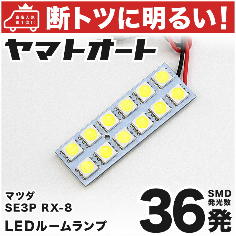楽天市場】[アフターSALE] RX-8 RX8 SE3P LED ルームランプ