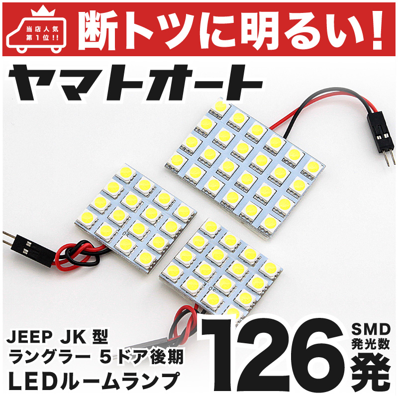 【楽天市場】 電球色126発 JK ジープ ラングラー 後期