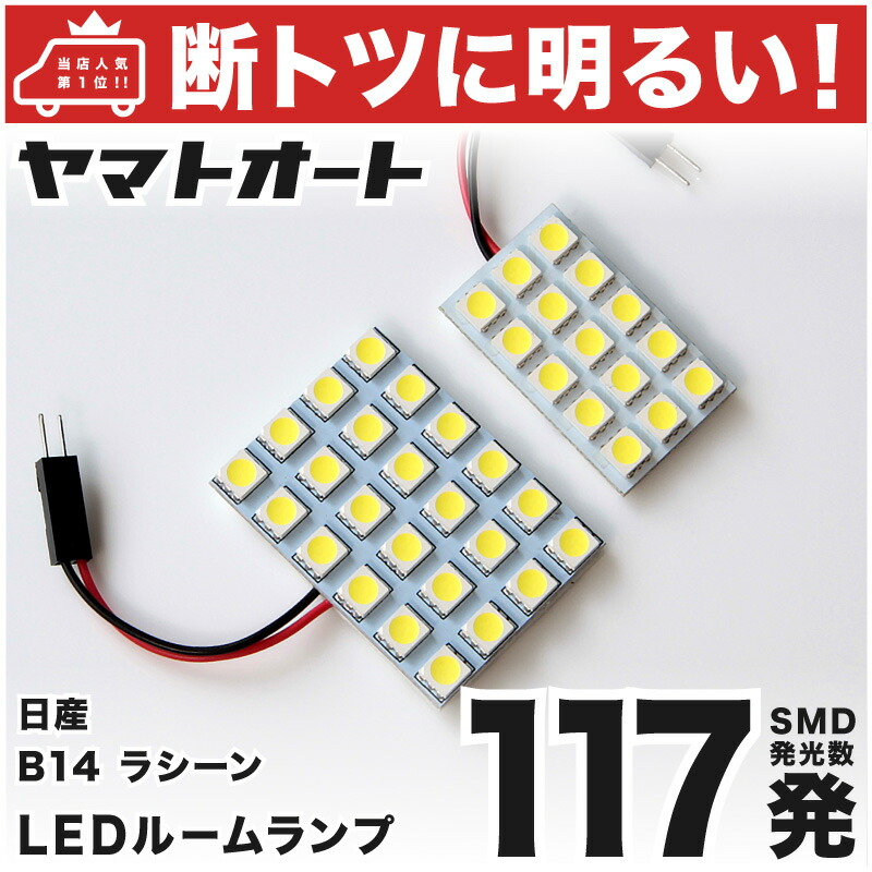 楽天市場】☆電球色☆車検対応 ラシーン LED ルームランプ B14