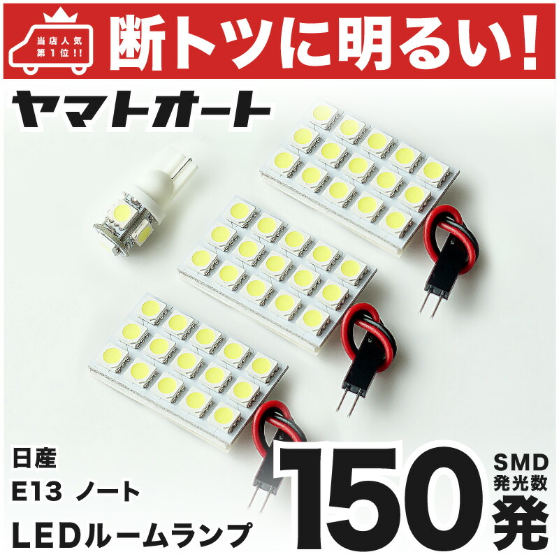 【楽天市場】【断トツ150発!!】FE13 新型 ノート オーラ LED ルームランプ 4点セット[R2.12〜]日産 基板タイプ 圧倒的な発光数  3chip SMD LED 仕様 室内灯 パーツ カー用品 カスタム : ヤマトオート