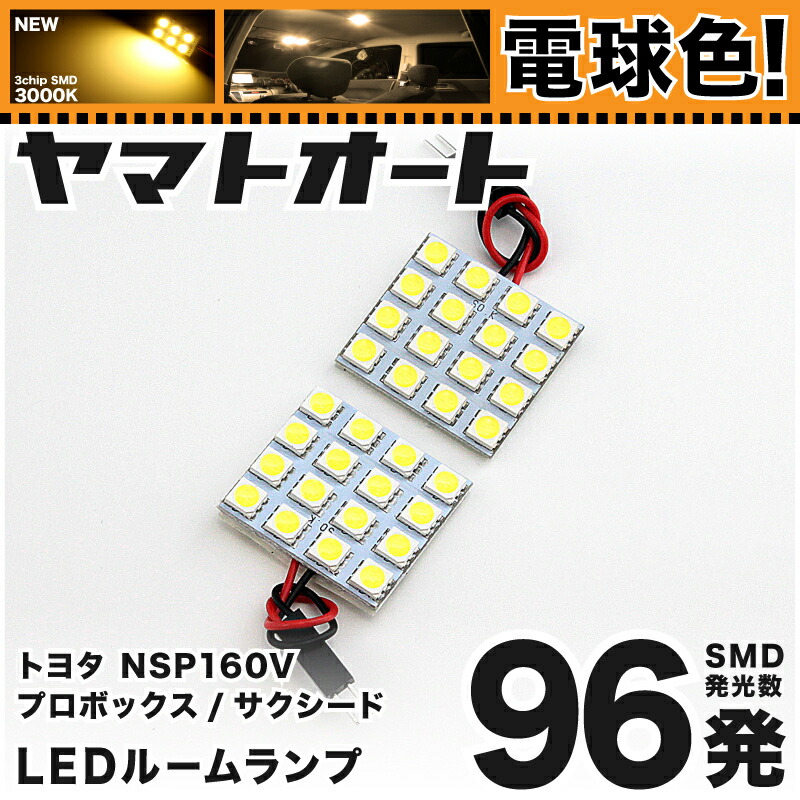 楽天市場】【断トツ96発!!】NSP160V プロボックス LED ルームランプ 2点セット[H26.8〜]パーツ トヨタ 車中泊 基板タイプ  圧倒的な発光数 3chip SMD LED 仕様 室内灯 カー用品 カスタム 改造 DIY : ヤマトオート