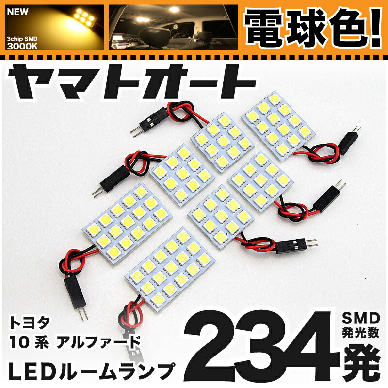アルファード LED ルームランプ 10系 234発 7点 トヨタ ■トヨタ アルファード10系 LEDルームランプ フル セット ANH10 ANH15 MNH10 MNH15 前期⁄後期 LED 純白⁄ホワイト⁄白  交換専用工具付き 室内灯 ルーム球 専用設計 TOYOTA ALPHARD 内装 パーツ 車中泊≫ | FIELD （フィールド） 店