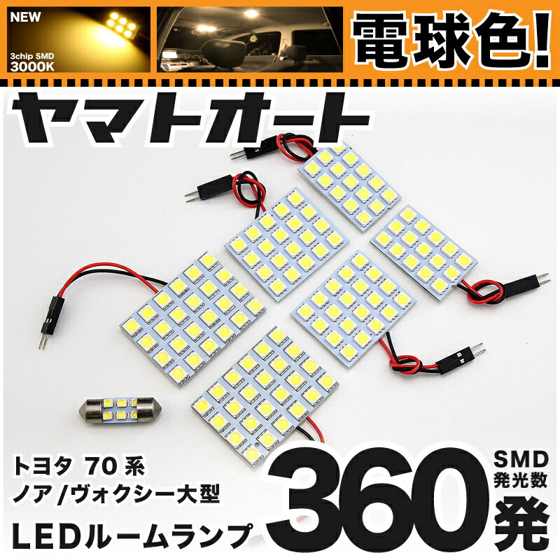 LED室内灯 旧車 確認用 電球色 楽天市場】☆電球色☆車検対応 ヴォクシー ドームランプ車 LED ルーム