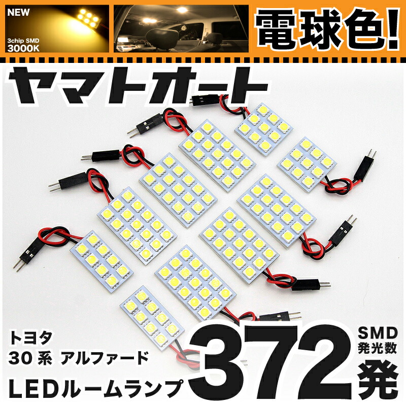 ★電球色★車検対応 アルファード S LED ルームランプ AGH 30系 30 35系 [H27.1～] トヨタ 372発 10点 [電球色 / 3000K] 室内灯 車内灯 カスタム パーツ アクセサリ ドレスアップ 車中泊 キャンプ 【安心の車検対応】