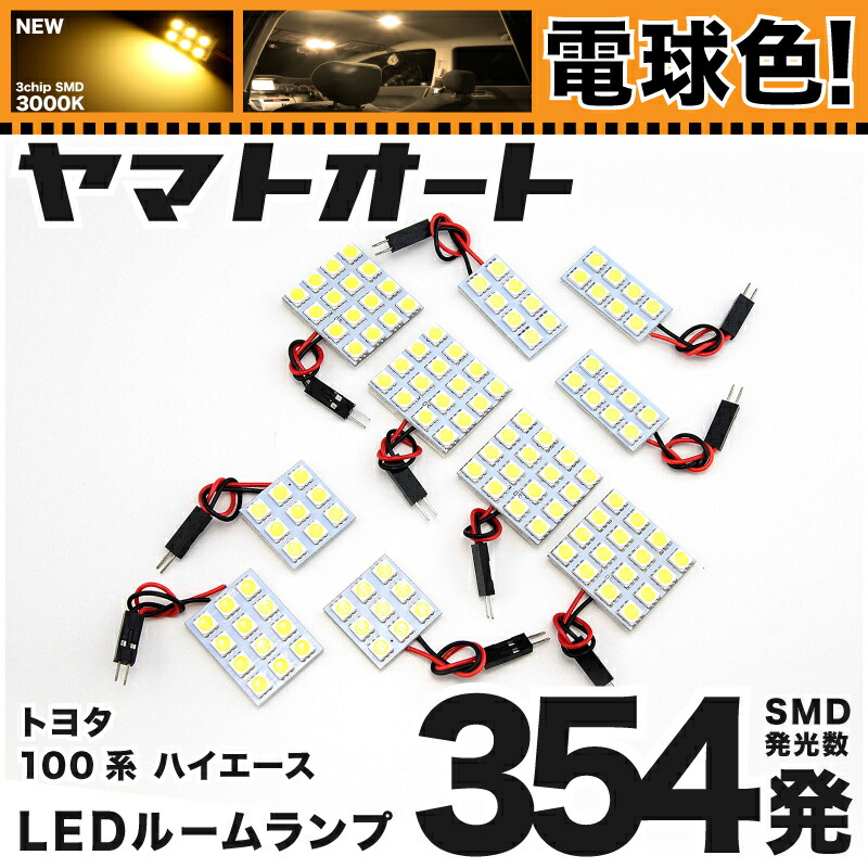 ★電球色★車検対応 ハイエース スーパーカスタムLTD LED ルームランプ 100系 [H5.8～H16.7] トヨタ 354発 10点 [電球色 / 3000K] 室内灯 車内灯 カスタム パーツ アクセサリ ドレスアップ 車中泊 キャンプ 【安心の車検対応】