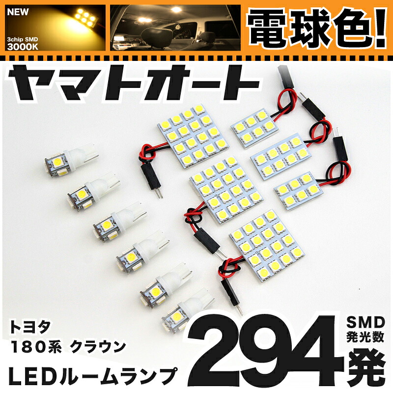 ★電球色★車検対応 クラウンロイヤル LED ルームランプ GRS180系 [H15.12～H20.1] トヨタ 294発 12点 [電球色 / 3000K] 室内灯 車内灯 カスタム パーツ アクセサリ ドレスアップ 車中泊 キャンプ 【安心の車検対応】
