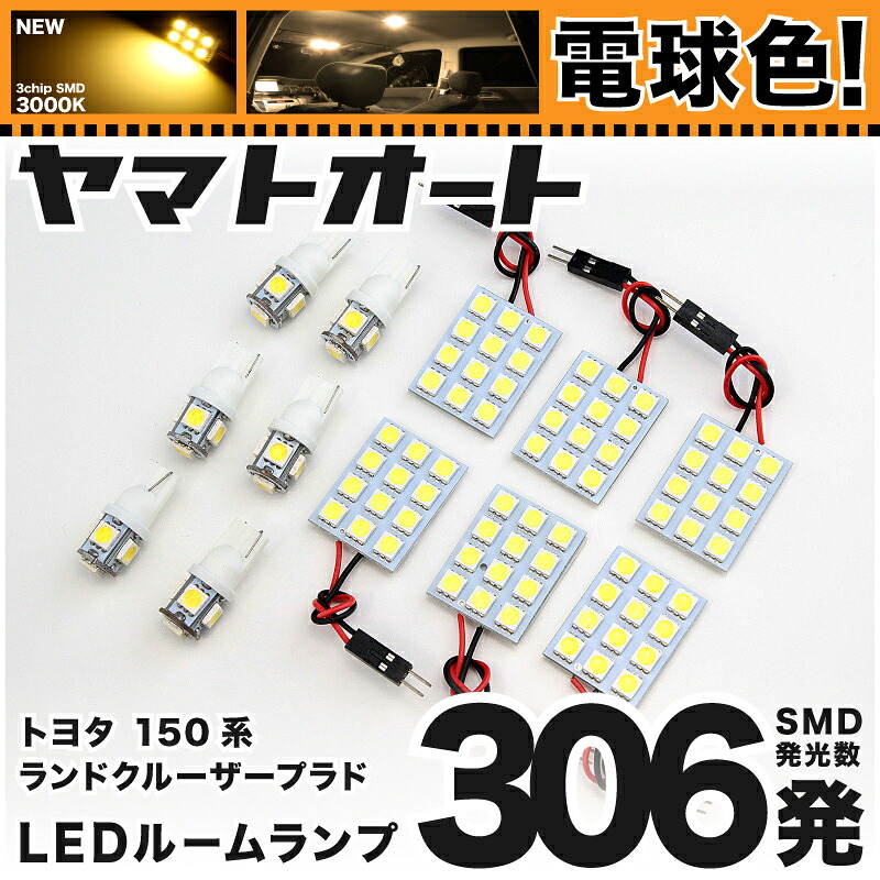 ★電球色★車検対応 ランドクルーザー プラド TZ-G前期 ランクル LED ルームランプ GRJ150系 [H21.9～H25.8] トヨタ 306発 12点 [電球色 / 3000K] 室内灯 車内灯 カスタム パーツ アクセサリ ドレスアップ 車中泊 キャンプ 【安心の車検対応】