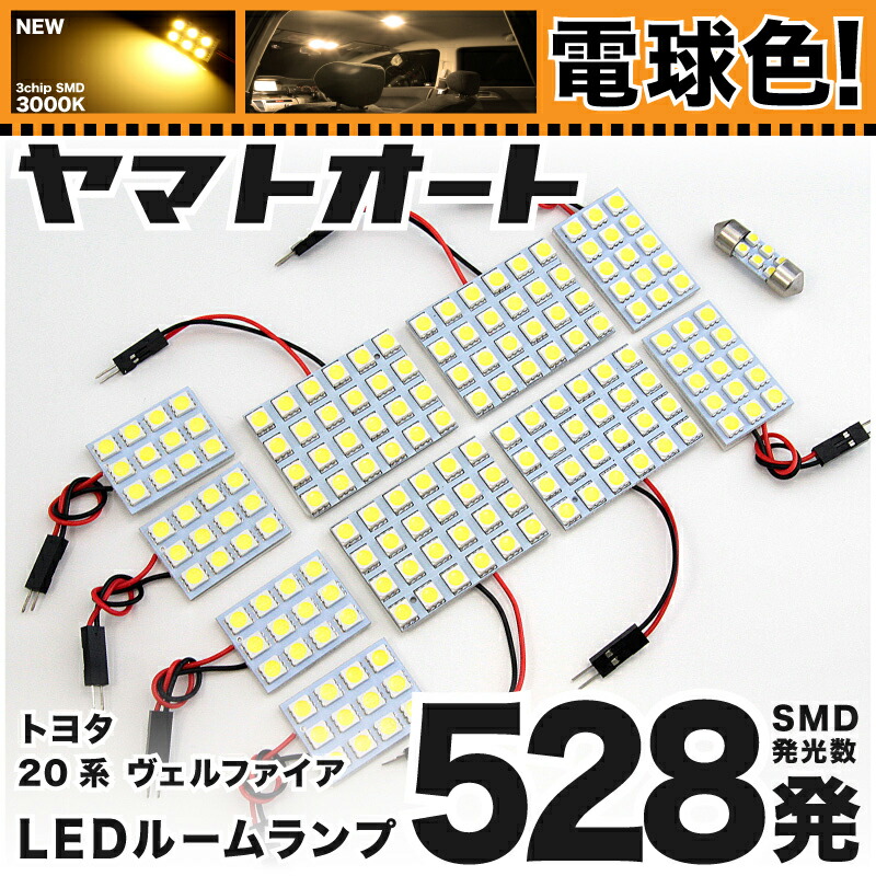 楽天市場】☆電球色☆車検対応 ヴェルファイア LED ルームランプ 20系