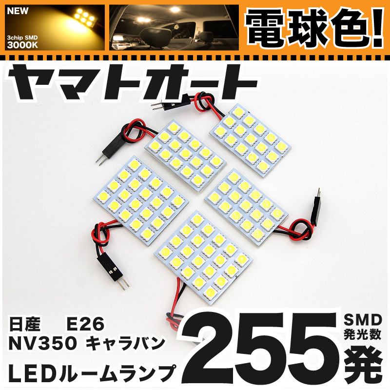 楽天市場】車検対応 NV350キャラバンライダー LED ルームランプ E26