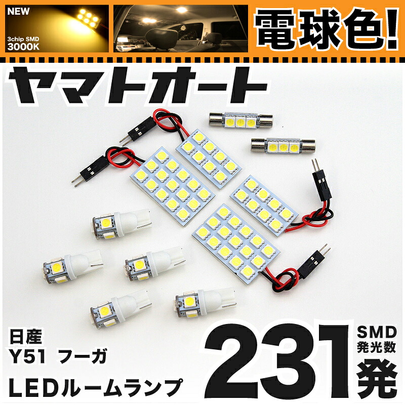 ★電球色★車検対応 フーガ LED ルームランプ Y51 [H21.11～] ニッサン 231発 11点 [電球色 / 3000K] 室内灯 車内灯 カスタム パーツ アクセサリ ドレスアップ 車中泊 キャンプ 【安心の車検対応】