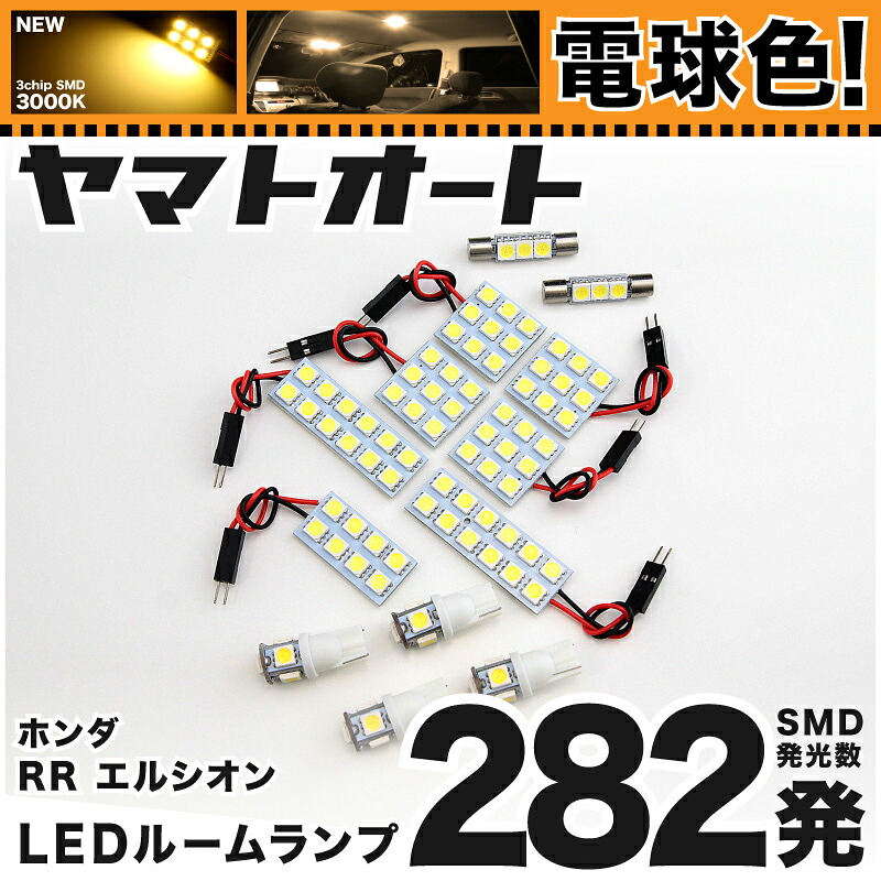 ★電球色★車検対応 エリシオンプレステージ LED ルームランプ RR1 RR2 RR3 RR4 RR5 RR6 [H18.12～] ホンダ 282発 13点 [電球色 / 3000K] 室内灯 車内灯 カスタム パーツ アクセサリ ドレスアップ 車中泊 キャンプ 【安心の車検対応】