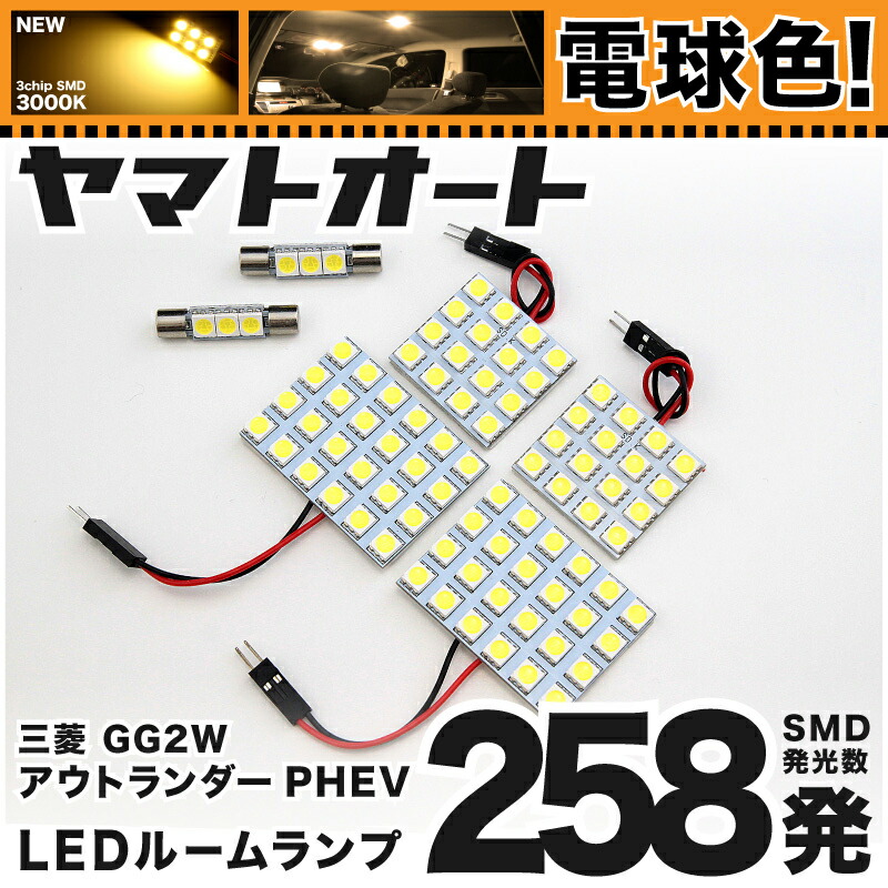 楽天市場 断トツ258発 Gg2w アウトランダーphev Led ルームランプ 6点セット H25 1 パーツ ミツビシ 車中泊 基板タイプ 圧倒的な発光数 3chip Smd Led 仕様 室内灯 カー用品 カスタム 改造 Diy ヤマトオート