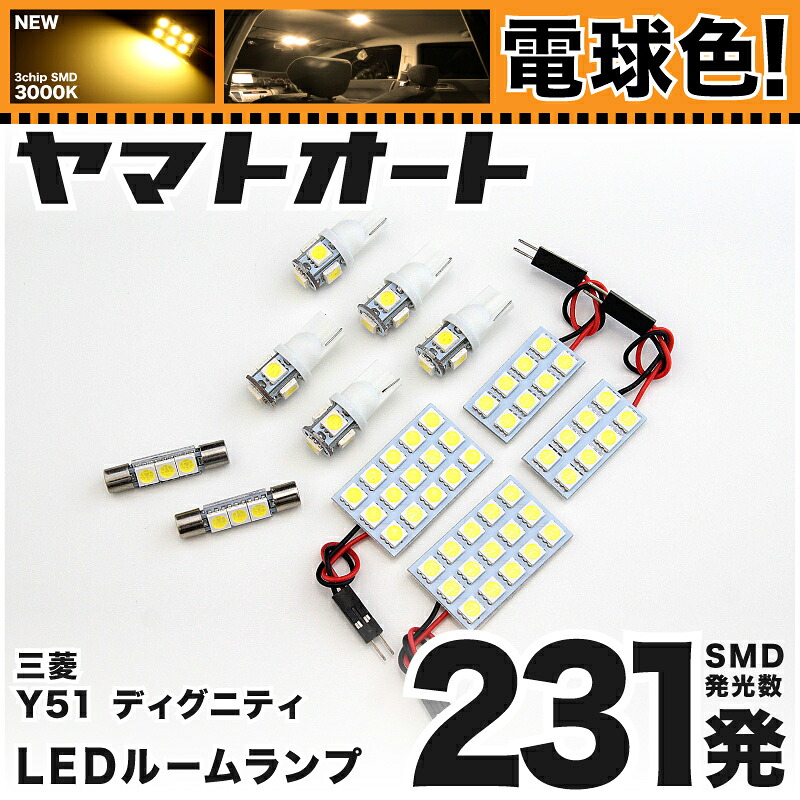 ★電球色★車検対応 ディグニティ LED ルームランプ BHGY51 [H24.7～] ミツビシ 231発 11点 [電球色 / 3000K] 室内灯 車内灯 カスタム パーツ アクセサリ ドレスアップ 車中泊 キャンプ 【安心の車検対応】