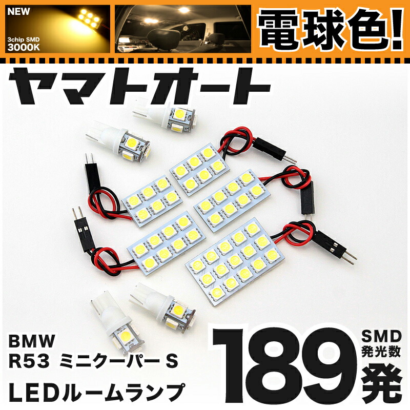 ★電球色★車検対応 R53 ミニ クーパーS LED ルームランプ RE16 [H14.3～H19.2] BMW MINI 189発 9点 [電球色 / 3000K] 室内灯 車内灯 カスタム パーツ アクセサリ ドレスアップ 車中泊 キャンプ 【安心の車検対応】 4,325円