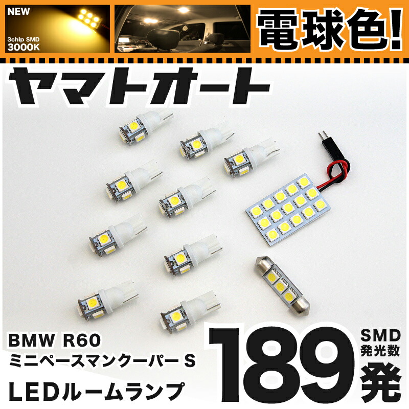 ★電球色★車検対応 R61 ミニ ペースマンクーパーS LED ルームランプ SS16S [H25.3～] BMW MINI 198発 11点 [電球色 / 3000K] 室内灯 車内灯 カスタム パーツ アクセサリ ドレスアップ 車中泊 キャンプ 【安心の車検対応】