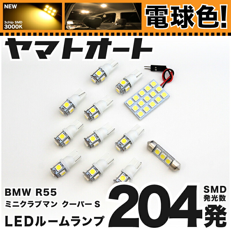 ★電球色★車検対応 R55 ミニ クラブマンクーパーS LED ルームランプ MM16 ZG16 [H19.10～] BMW MINI 213発 12点 [電球色 / 3000K] 室内灯 車内灯 カスタム パーツ アクセサリ ドレスアップ 車中泊 キャンプ 【安心の車検対応】