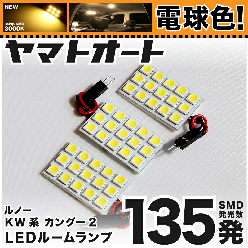 【楽天市場】車検対応 カングー2 後期 LED ルームランプ KW系 [H25.8〜] ルノー 135発 3点 室内灯 カスタム パーツ アクセサリ  ドレスアップ 車中泊 キャンプ 【安心の車検対応】 : ヤマトオート