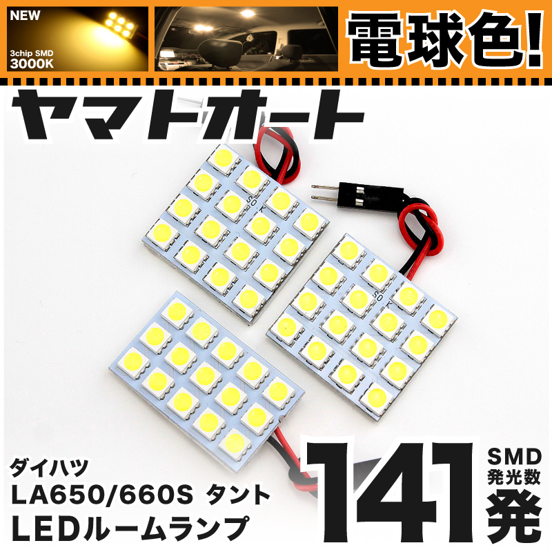 楽天市場】☆電球色138発☆LA600/610S タント LED ルームランプ 4点セット[H25.10〜]【電球色 3000K程】パーツ ダイハツ  車中泊 基板タイプ 圧倒的な発光数 3chip SMD LED 仕様 室内灯 カー用品 カスタム 改造 DIY : ヤマトオート