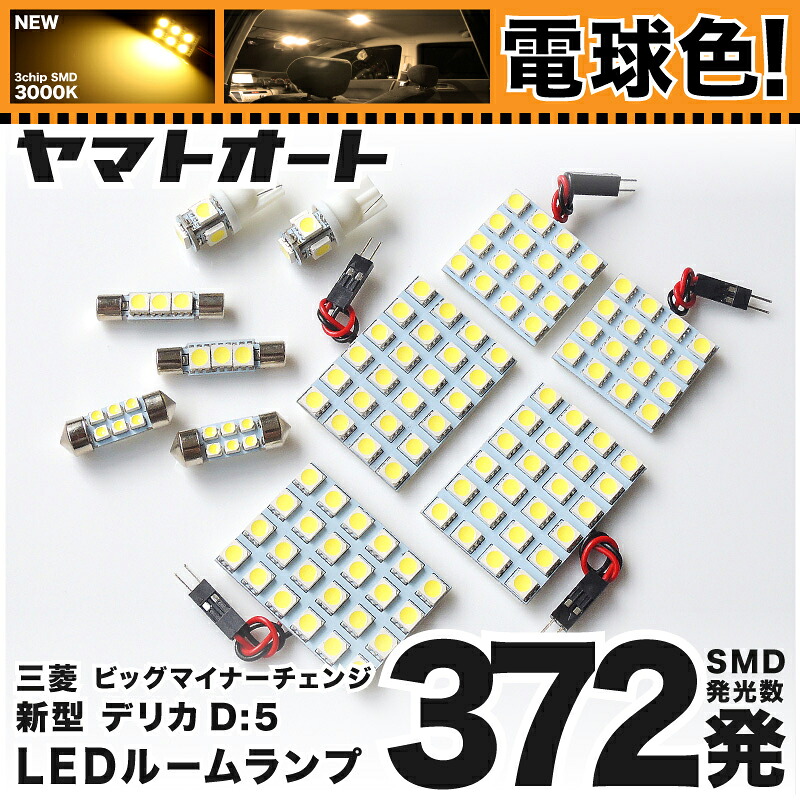★電球色★車検対応 新型 デリカ D:5 D5 アーバンギア ビッグマイナーチェンジ LED ルームランプ CV1W [H31.2～] ミツビシ 372発 11点 [電球色 / 3000K] 室内灯 車内灯 カスタム パーツ アクセサリ ドレスアップ 車中泊 キャンプ 【安心の車検対応】