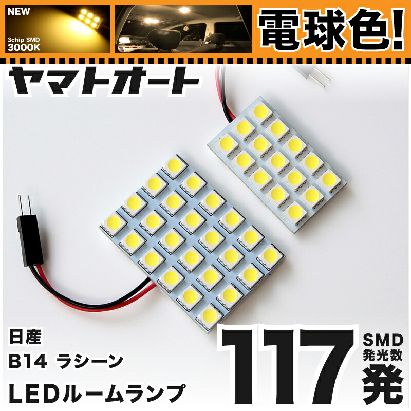 楽天市場】☆電球色☆車検対応 ラシーン LED ルームランプ B14 [H6.12