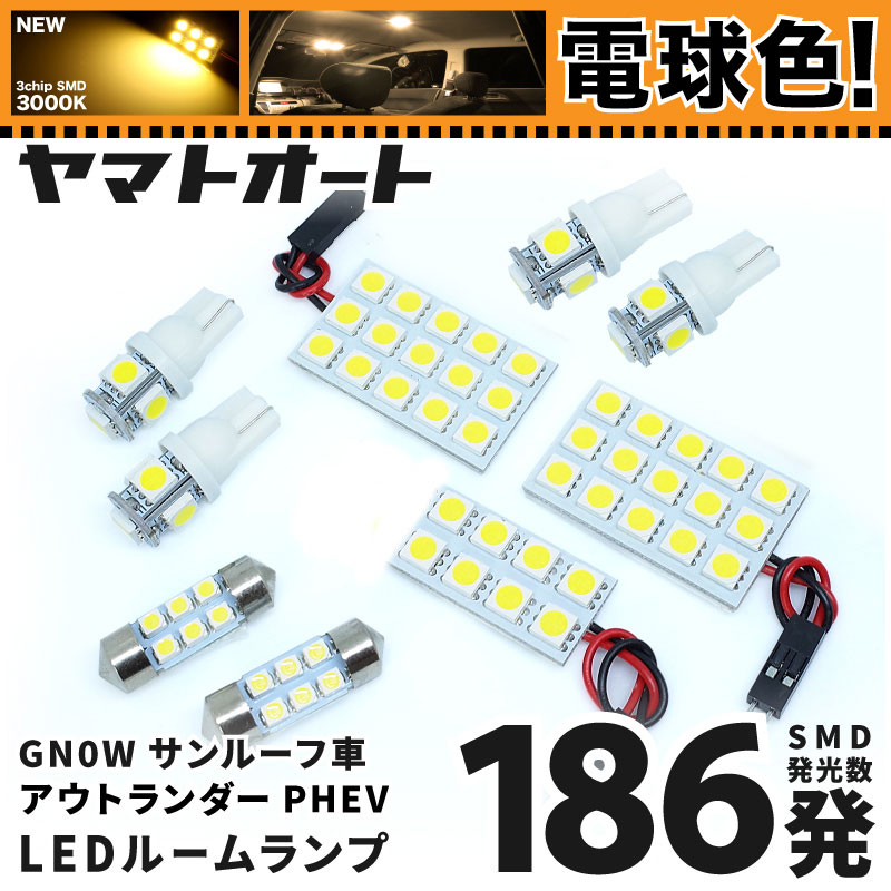 ★電球色★車検対応 新型 アウトランダーPHEV サンルーフ車 LED ルームランプ GN0W [令和3.12～] ミツビシ 186発 9点 [電球色 / 3000K] 室内灯 車内灯 カスタム パーツ アクセサリ ドレスアップ 車中泊 キャンプ 【安心の車検対応】