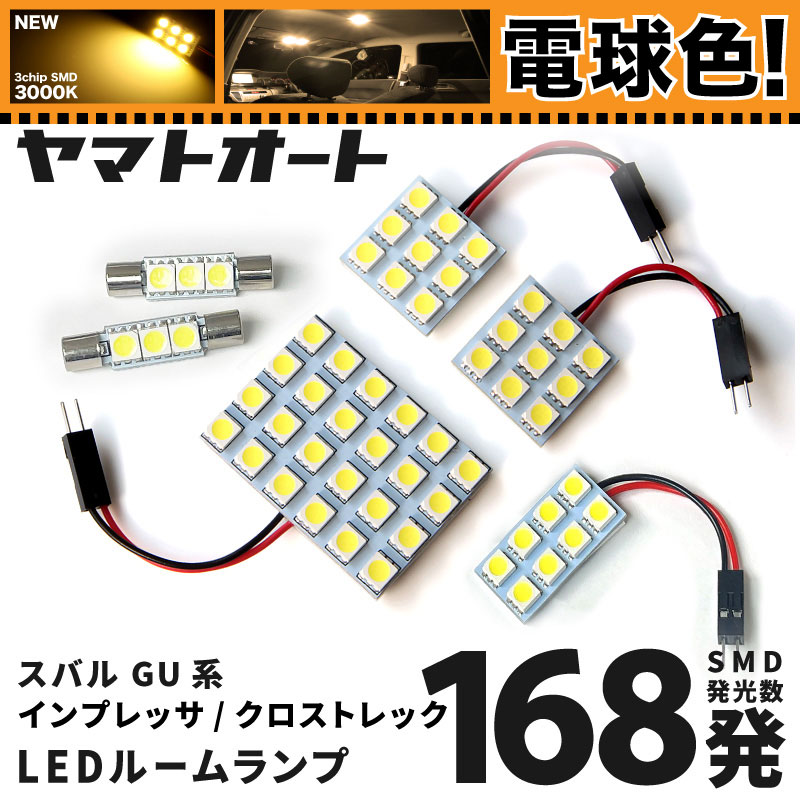 【楽天市場】★電球色★車検対応 新型 インプレッサ LED ルームランプ GU6 GU7 GUD GUE [令和5.4～] スバル 168発 ...