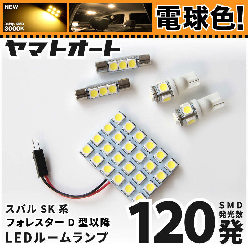 楽天市場】○スバル フォレスター SK9/SKE H30.7-用 LEDルーム