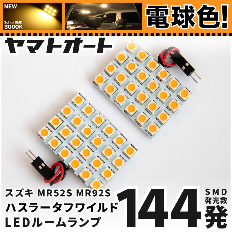 楽天市場】電球色☆専用☆ 新型 ハスラー タフワイルド LEDルーム