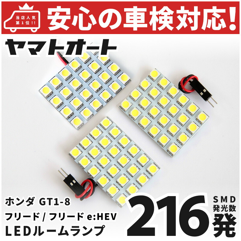 【楽天市場】車検対応 [令和6.6～] 新型 フリード e:HEV LED ルームランプ GT5 GT6 GT7 GT8 ホンダ 216発 3 ...