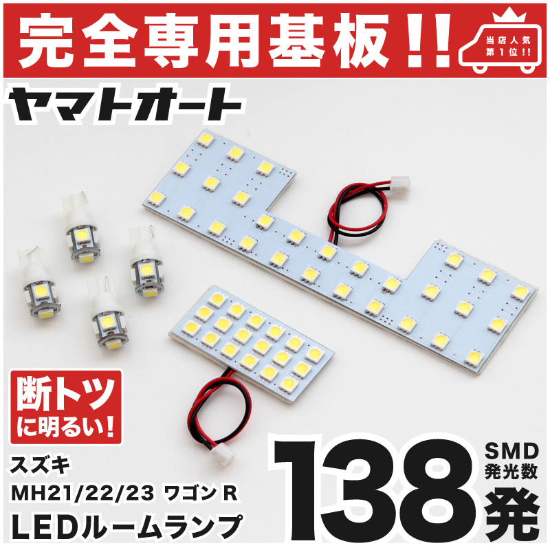 【楽天市場】【専用形状 断トツ138発!!】MH23S ワゴンR 専用 LED