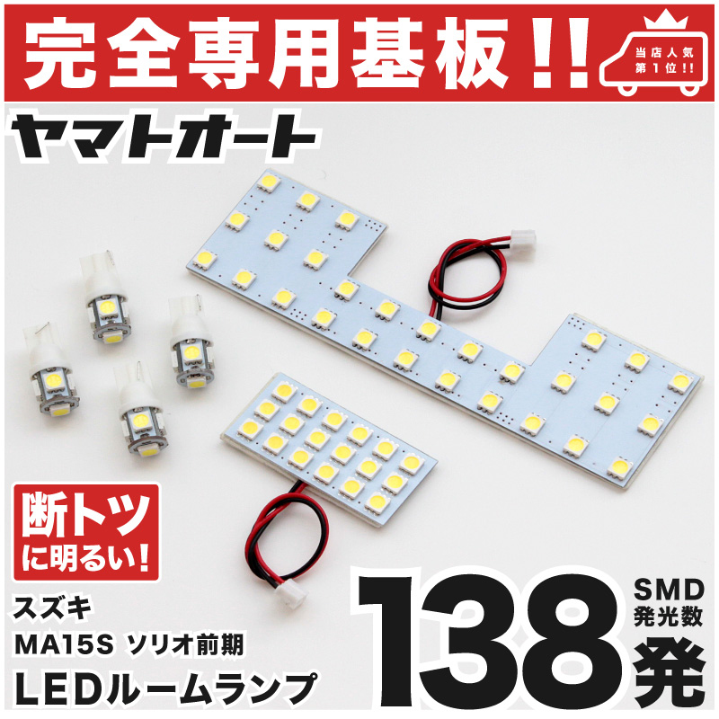 楽天市場 専用形状 断トツ138発 Ma15s ソリオバンディット 前期 専用 Ledルームランプ 6点セット 今ならt10 4個 スペーサーおまけ付き H24 6 H26 2 パーツ 専用設計 T10ウェッジ球 ポジション スモール ナンバー ライセンス 車幅灯 Smd 仕様 室内灯 ヤマトオート