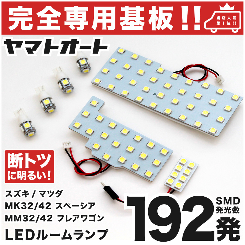 楽天市場】【断トツ168発!!】MK53S 新型 スペーシアカスタム ハイブリッド LED ルームランプ 3点セット[H29.12〜]パーツ スズキ  車中泊 基板タイプ 圧倒的な発光数 3chip SMD LED 仕様 室内灯 カー用品 カスタム 改造 DIY : ヤマトオート