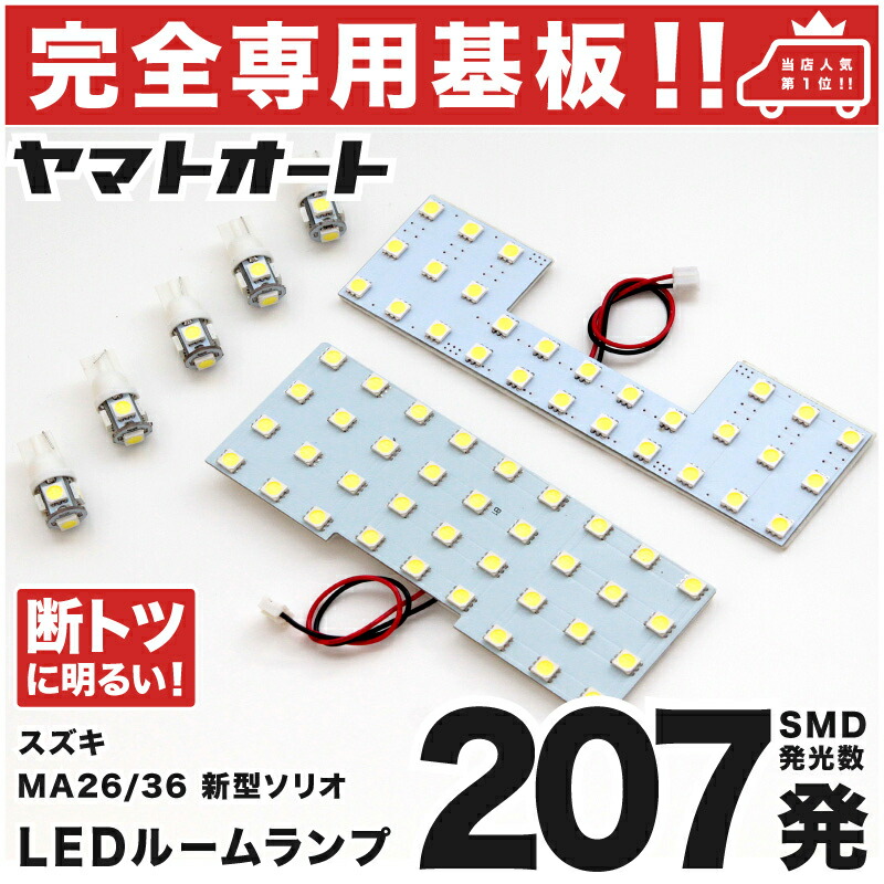 楽天市場 専用形状 断トツ7発 Ma36s ソリオ ハイブリッド 専用 Ledルームランプ 7点セット 今ならt10 4個 スペーサーおまけ付き H27 8 スズキ パーツ 専用設計 T10ウェッジ球 ポジション スモール ナンバー ライセンス 車幅灯 Smd 仕様 室内灯 ヤマトオート