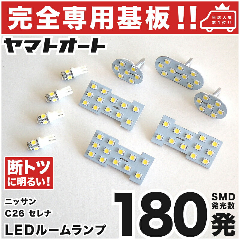 楽天市場】【断トツ207発!!】C26 セレナハイウェイスター LED ルームランプ 6点セット[H22.11〜H28.7]パーツ ニッサン 車中泊  基板タイプ 圧倒的な発光数 3chip SMD LED 仕様 室内灯 カー用品 カスタム 改造 DIY : ヤマトオート